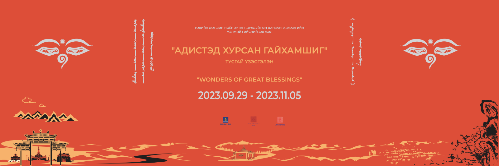 "АДИСТЭД ХУРСАН ГАЙХАМШИГ" ТУСГАЙ ҮЗЭСГЭЛЭН