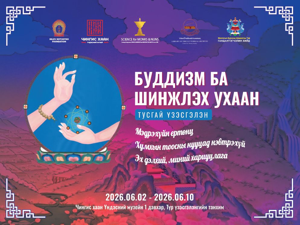 "БУДДИЗМ БА ШИНЖЛЭХ УХААН" ҮЗЭСГЭЛЭН
